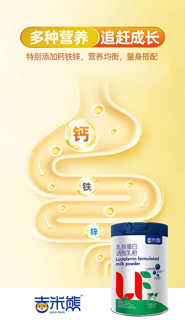  吉米熊乳鐵蛋白調(diào)制乳粉2