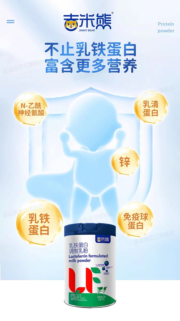  吉米熊乳鐵蛋白調(diào)制乳粉3
