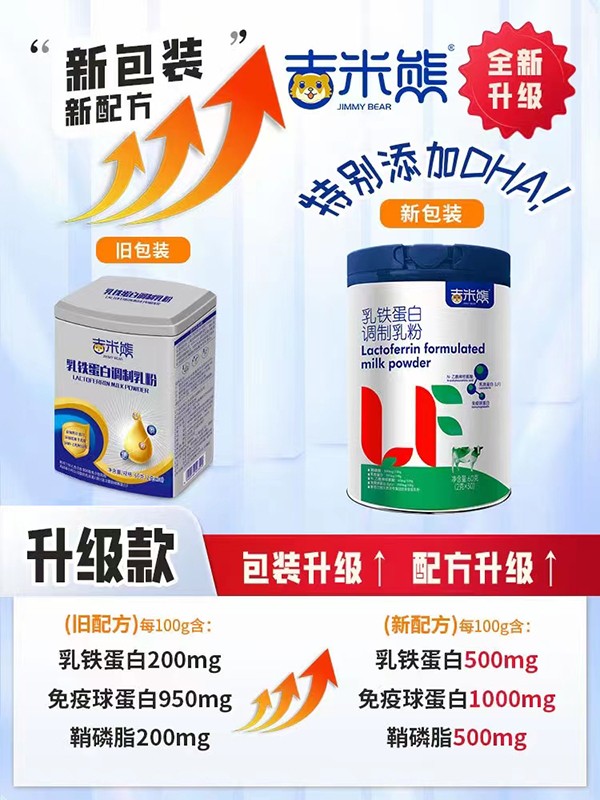  吉米熊乳鐵蛋白調(diào)制乳粉01