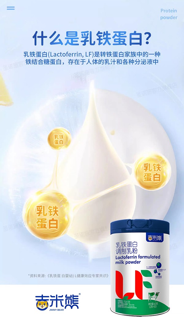  吉米熊乳鐵蛋白調(diào)制乳粉1
