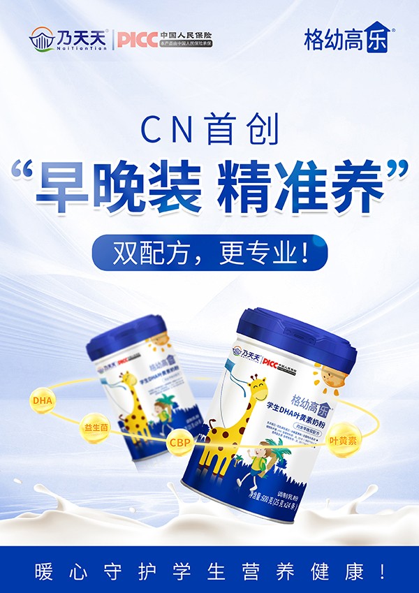  乃天天格幼高樂學(xué)生DHA葉黃素奶粉海報