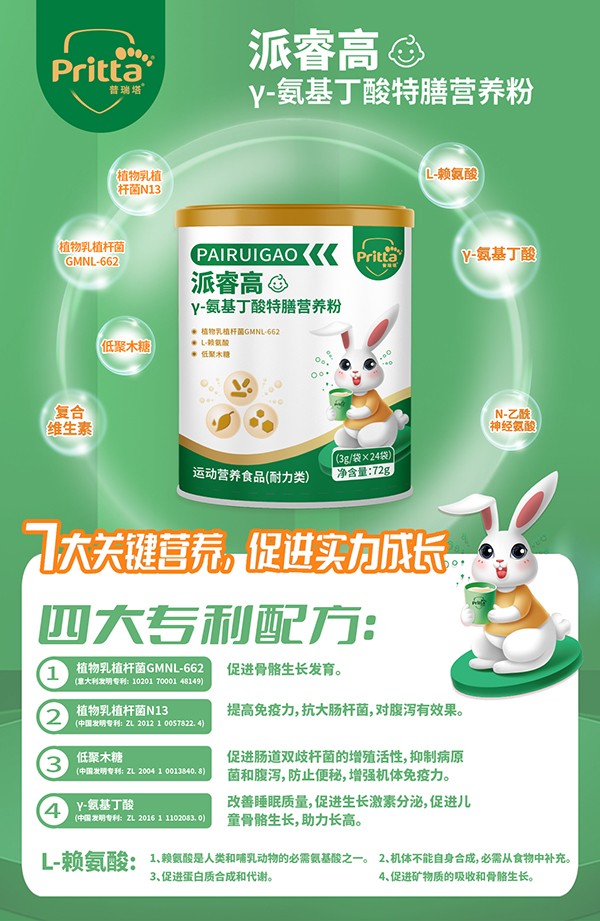  普瑞塔派睿高γ-氨基丁酸特膳營(yíng)養粉海報