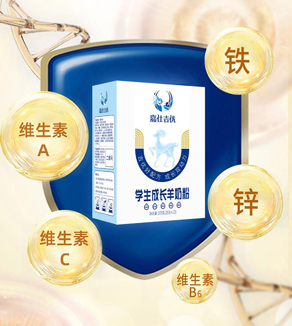 嘉仕吉优-学生成长羊奶粉.jpg