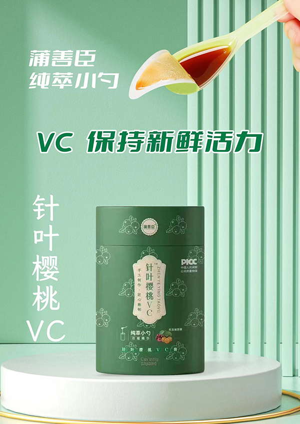 蒲善臣针叶樱桃VC膏.jpg