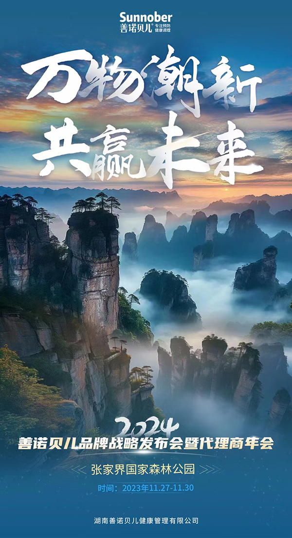 善诺贝儿2024张家界年会.jpg