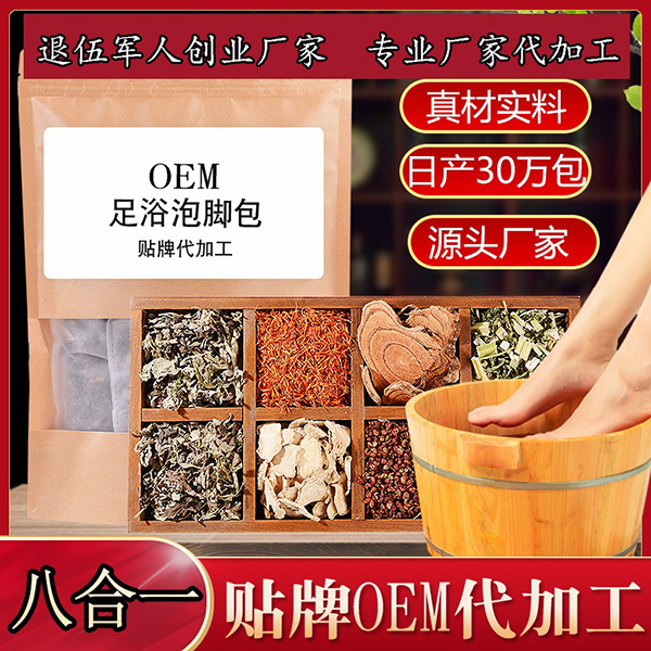 廠(chǎng)家批發(fā)八合一足浴包 泡腳包足浴粉艾草紅花老姜 OEM貼牌代加工.jpg