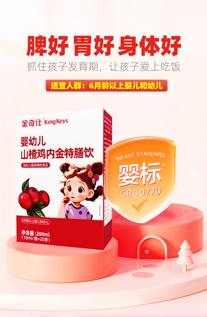  金奇仕山楂雞內(nèi)金特膳飲詳情圖_01