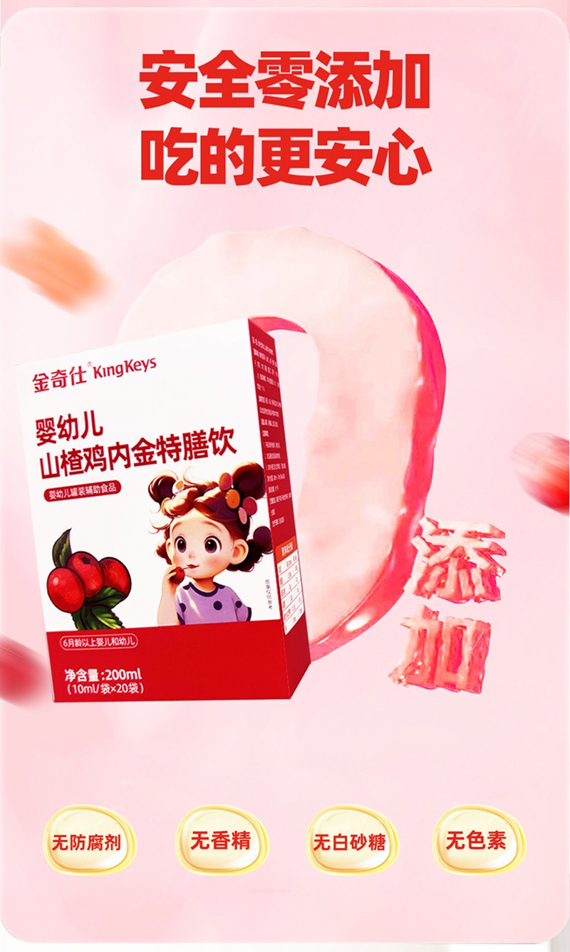  金奇仕山楂雞內(nèi)金特膳飲詳情圖_05