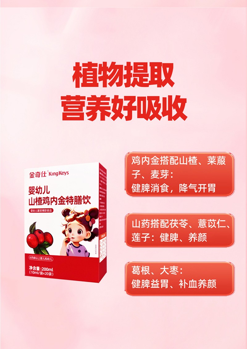  金奇仕山楂雞內(nèi)金特膳飲詳情圖_04