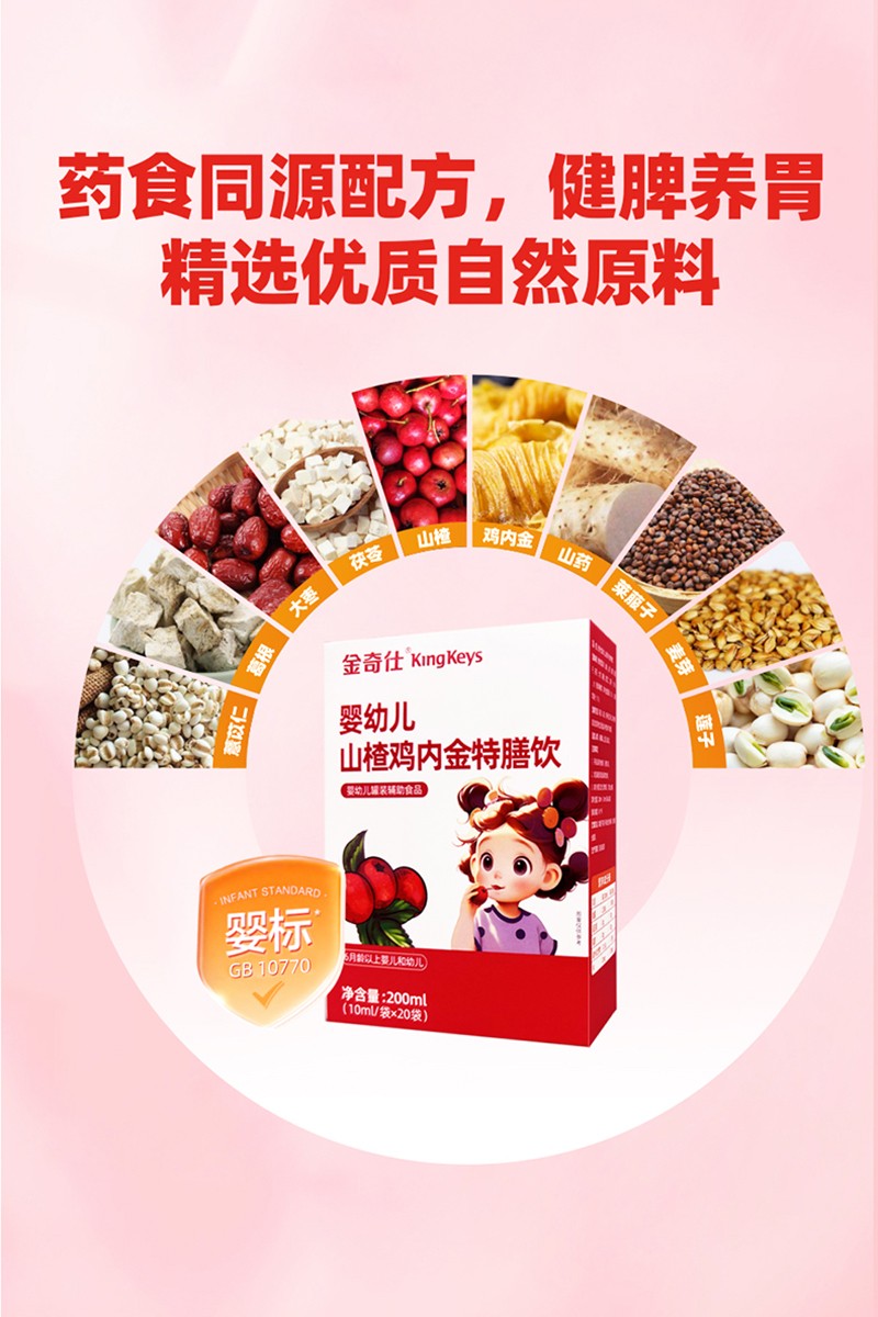  金奇仕山楂雞內(nèi)金特膳飲詳情圖_02