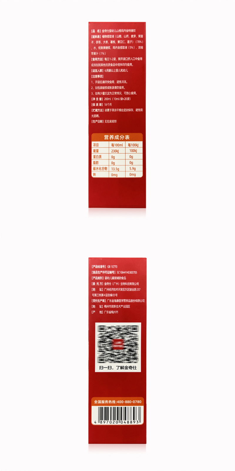  金奇仕山楂雞內(nèi)金特膳飲詳情圖_09