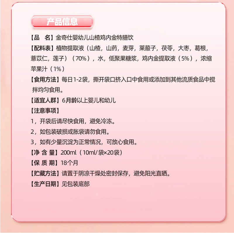  金奇仕山楂雞內(nèi)金特膳飲詳情圖_08