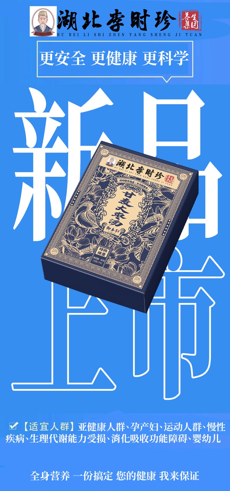 湖北李時(shí)珍甘麥大棗湯海報.jpg