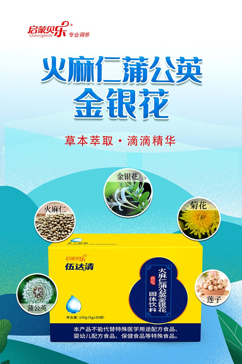啟蒙貝樂(lè )伍達清火麻仁蒲公英金銀花固體飲料1.jpg