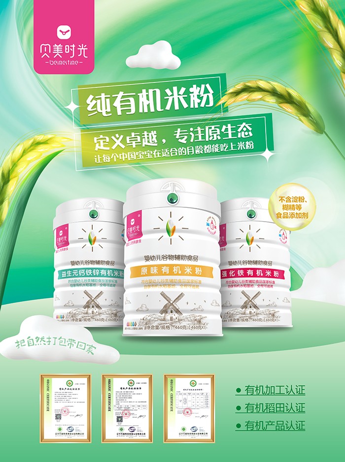 貝美時(shí)光有機米粉系列.jpg