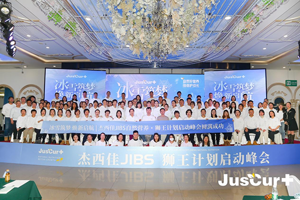 杰西佳JIBS自然营养狮王计划启动峰会圆满成功.jpg