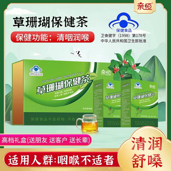  親恒草珊瑚保健茶