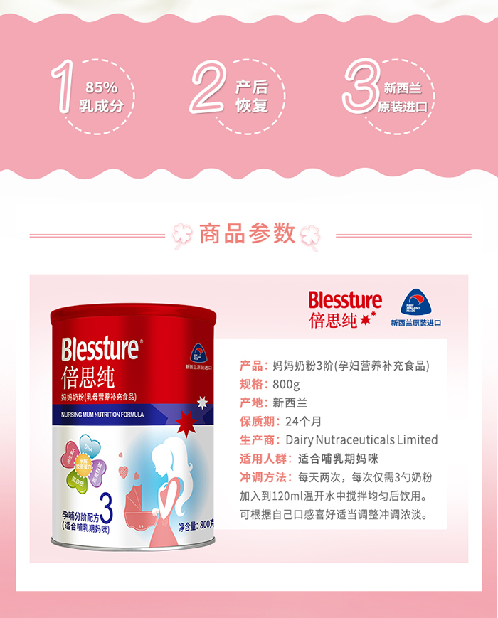  倍思純媽媽奶粉3階