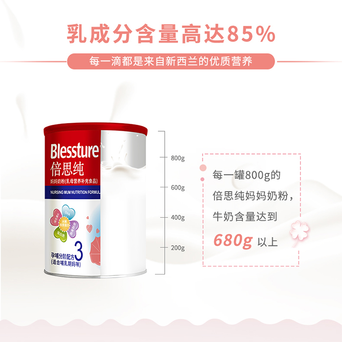  倍思純媽媽奶粉3階