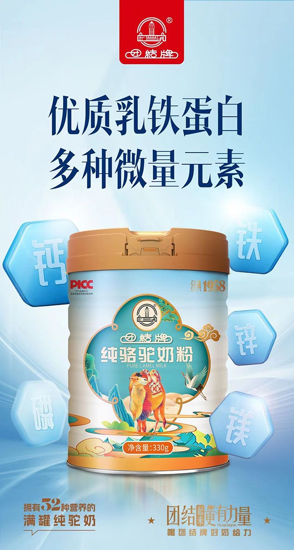團結(jié)牌純駱駝奶粉.jpg