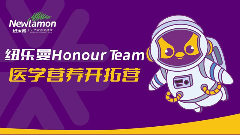 纽乐曼Honour-Team医学营养开拓营_01.jpg