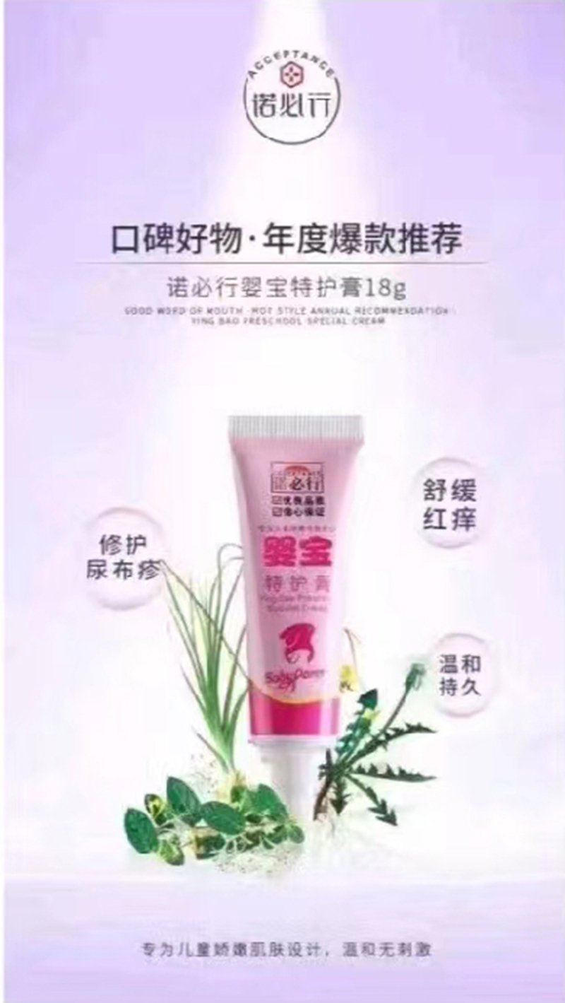 诺必行婴宝特护霜.jpg