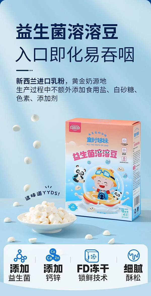 童時(shí)哆味益生菌溶溶豆-原味.jpg
