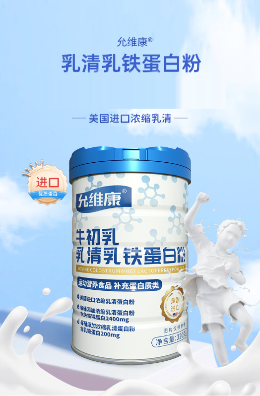 允維康牛初乳乳清乳鐵蛋白粉.png