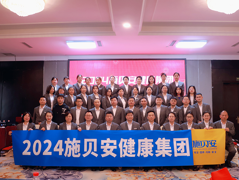 施贝安健康集团2024新春年会盛典及营销大会圆满举行8.jpg