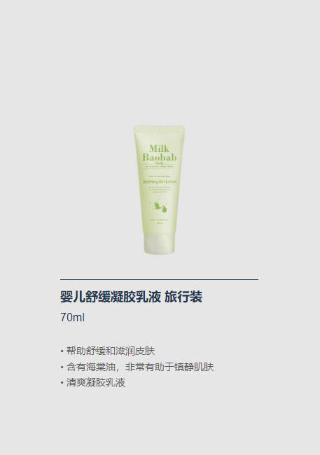 迷珂寶嬰兒舒緩凝膠乳液旅行裝.jpg