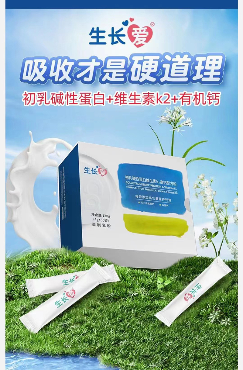 生长爱初乳碱性蛋白维生素K2高钙配方粉.jpg 生长爱初乳碱性蛋白维生素K2高钙配方粉.jpg
