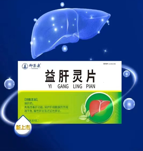御榮康益肝靈片.jpg