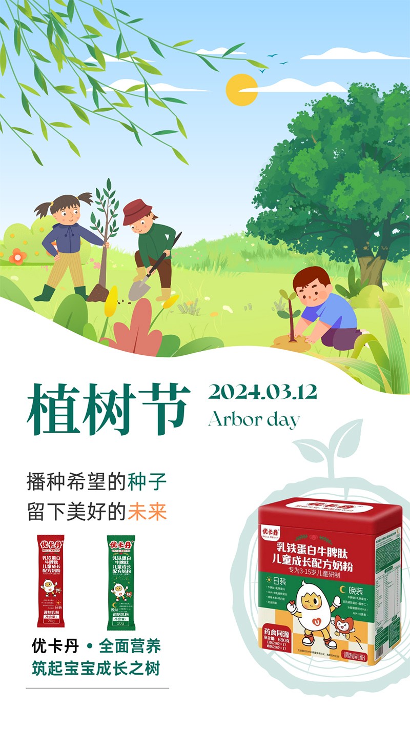  優(yōu)卡丹乳鐵蛋白牛脾肽兒童成長(cháng)配方奶粉 植樹(shù)節海報