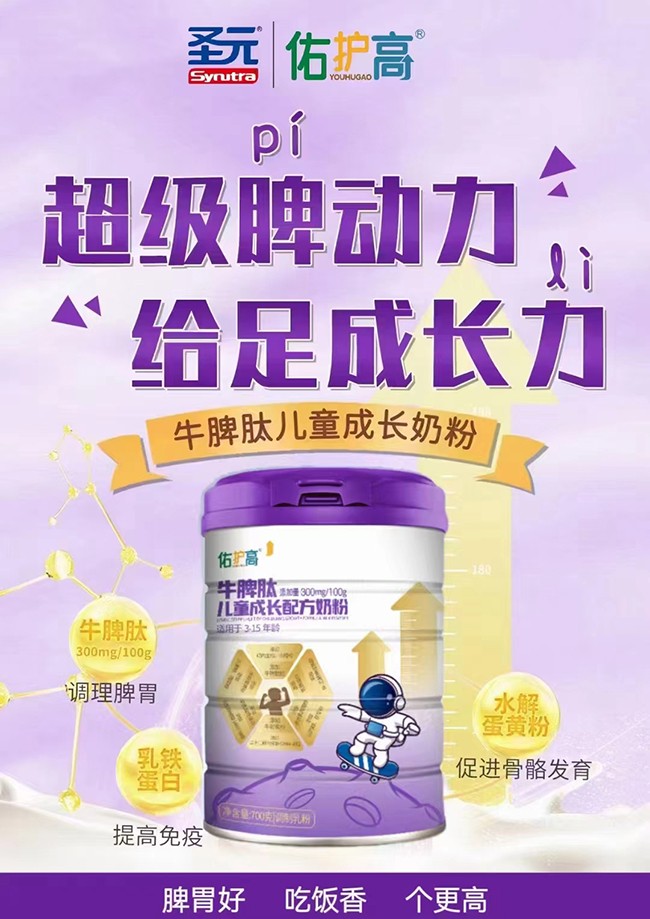 圣元佑护高牛脾肽儿童成长配方奶粉代理.jpg