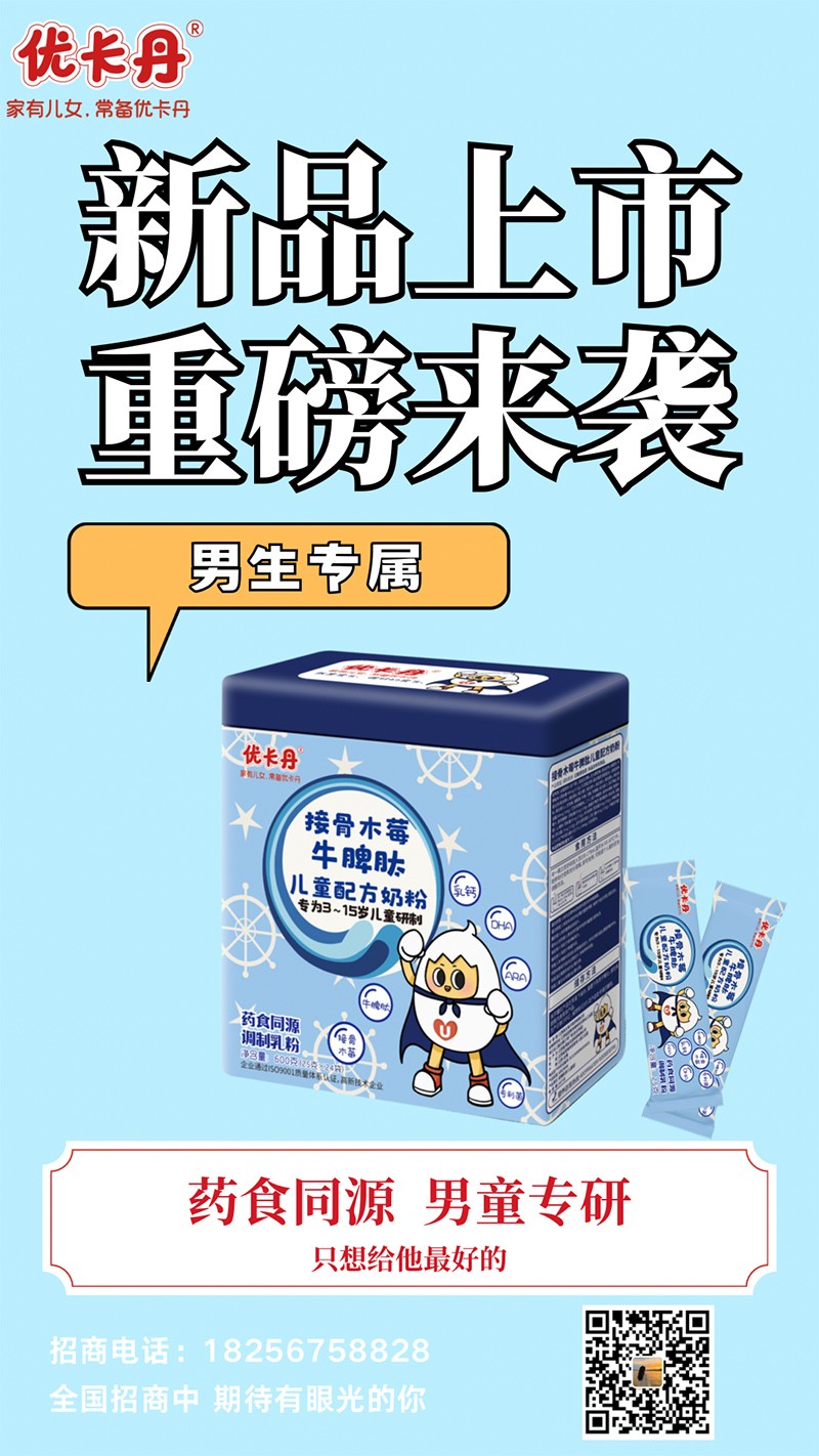  優(yōu)卡丹接骨木莓牛脾肽兒童配方奶粉海報(bào)