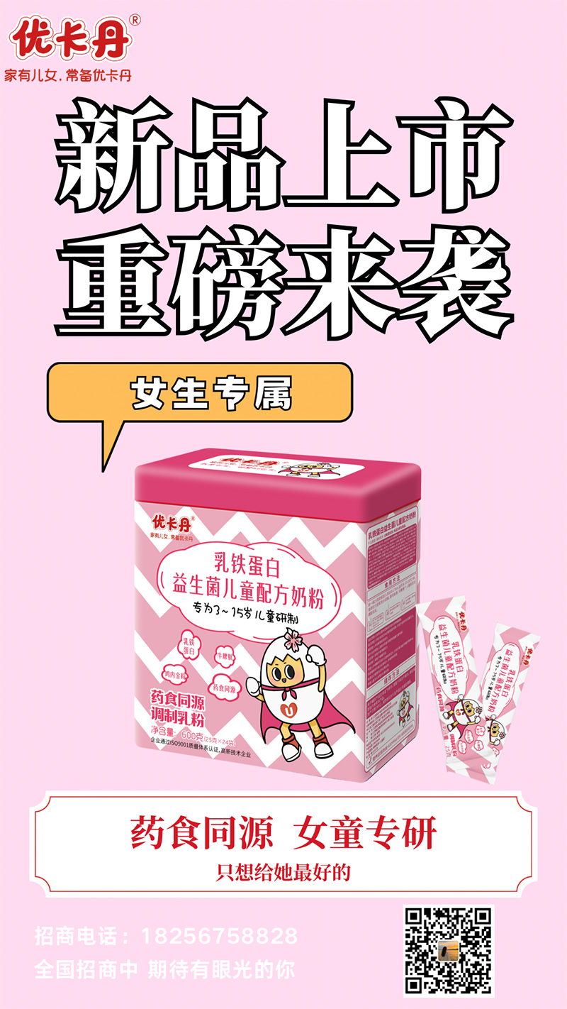 优卡丹乳铁蛋白益生菌儿童配方奶粉海报.jpg