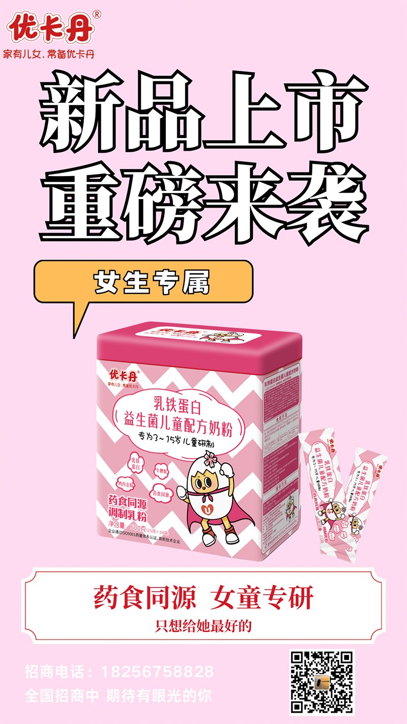  优卡丹乳铁蛋白益生菌儿童配方奶粉海报