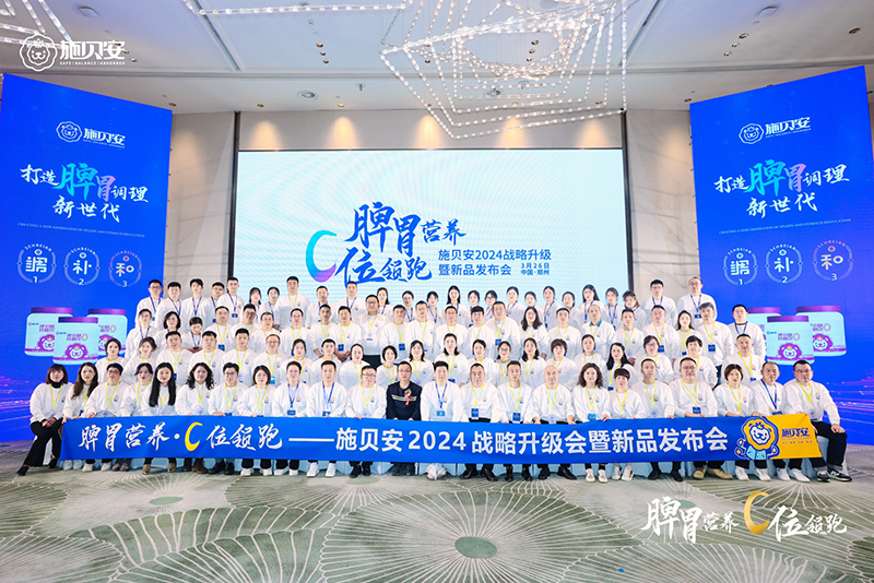 施贝安 2024 战略升级暨新品发布会1.jpg