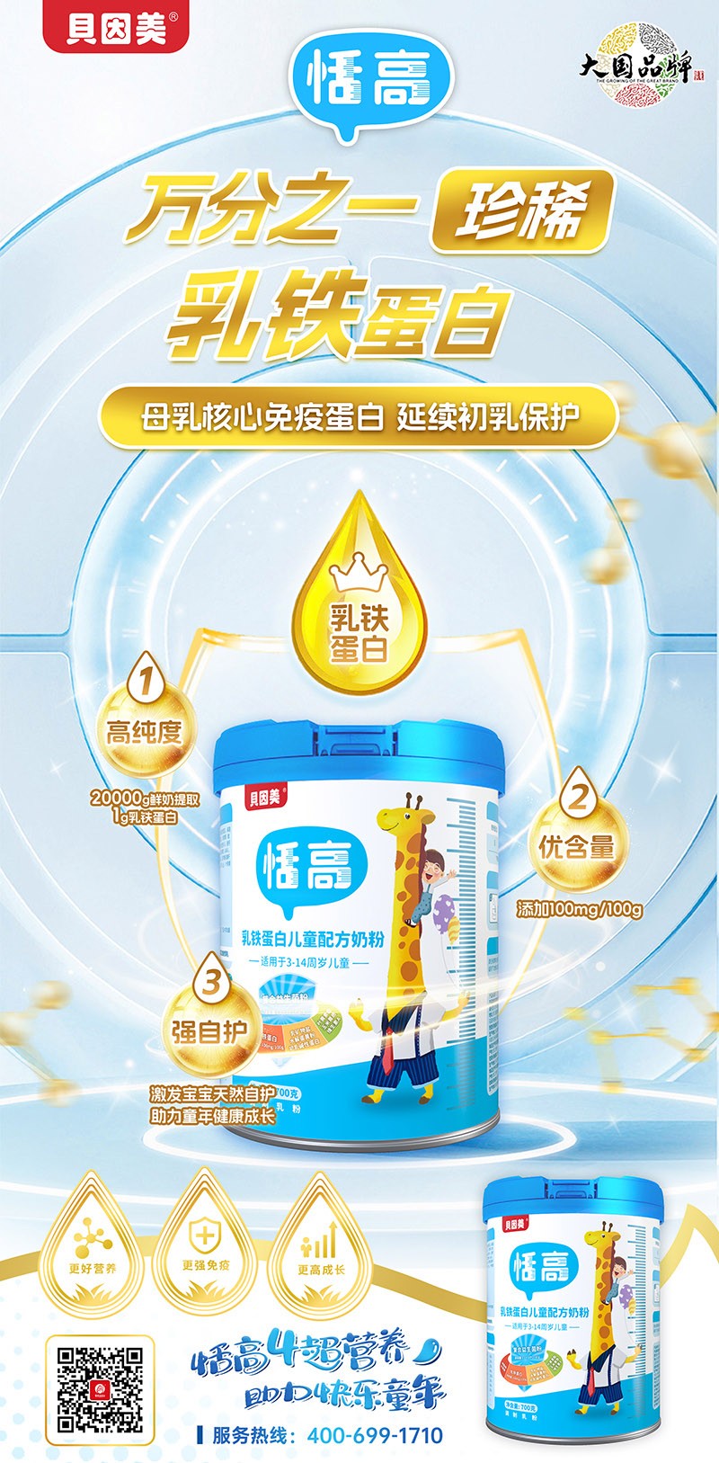  贝因美恬高乳铁蛋白儿童配方奶粉4