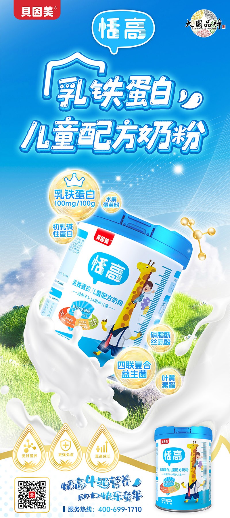  貝因美恬高乳鐵蛋白兒童配方奶粉1