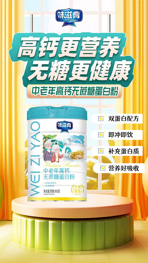 味滋肴中老年高鈣無(wú)蔗糖蛋白粉.jpg