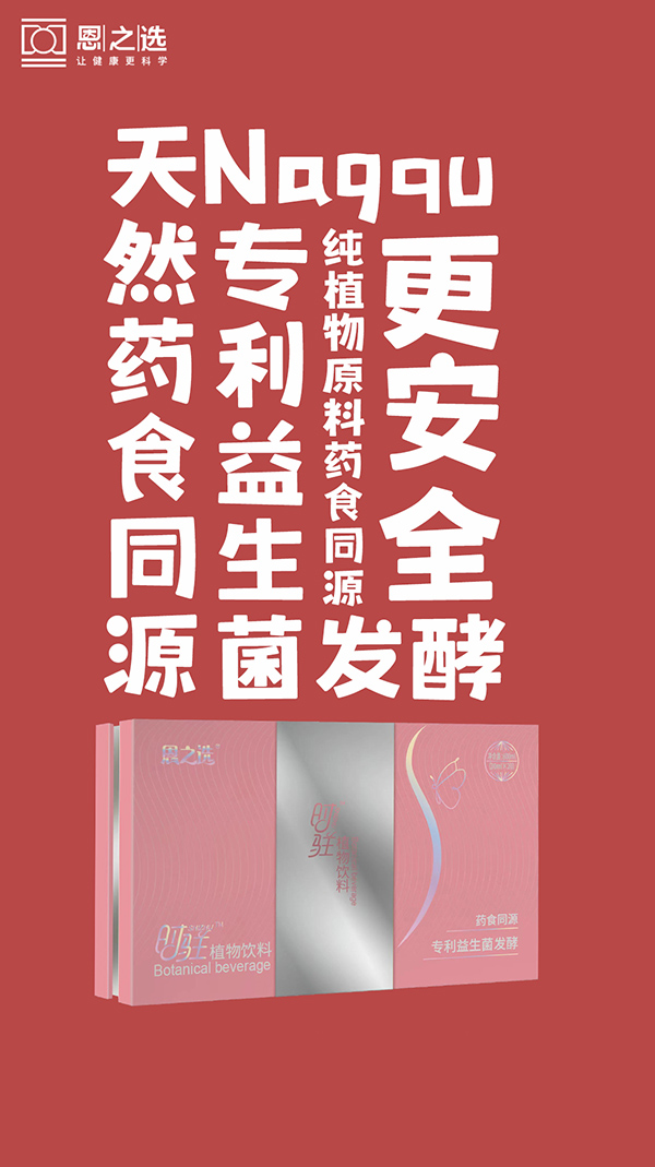 恩之選時(shí)駐植物飲料1.jpg