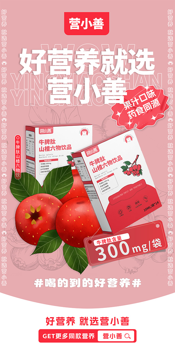 營(yíng)小善牛脾肽山楂六物飲品.jpg
