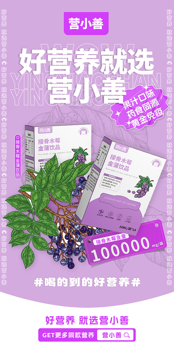 營(yíng)小善接骨木莓金蒲飲品.jpg