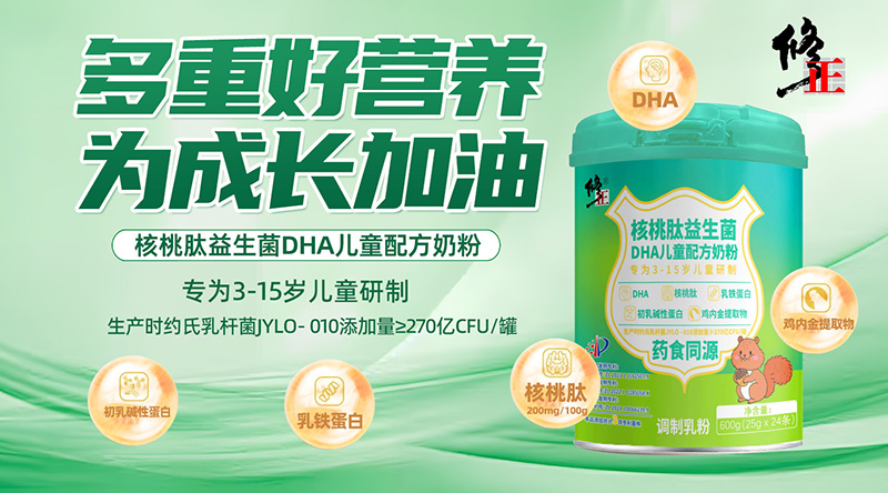 修正核桃肽益生菌DHA兒童配方奶粉.jpg