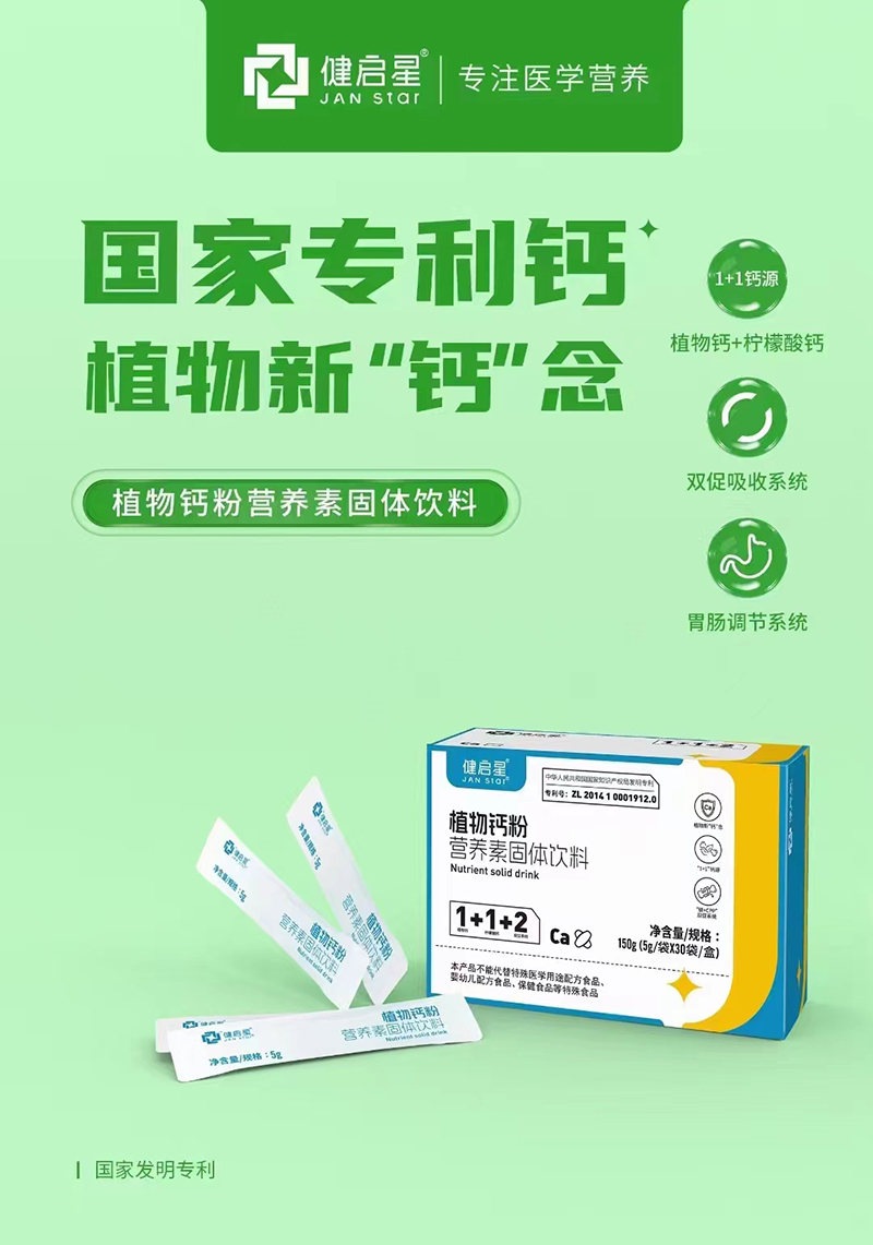 健启星植物钙粉营养素固体饮料.jpg