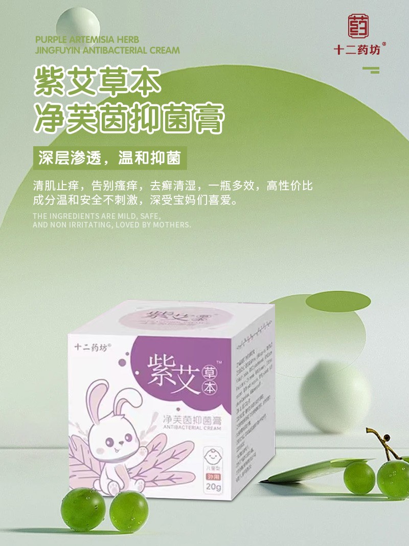  十二藥坊紫艾草本凈芙茵抑菌膏03