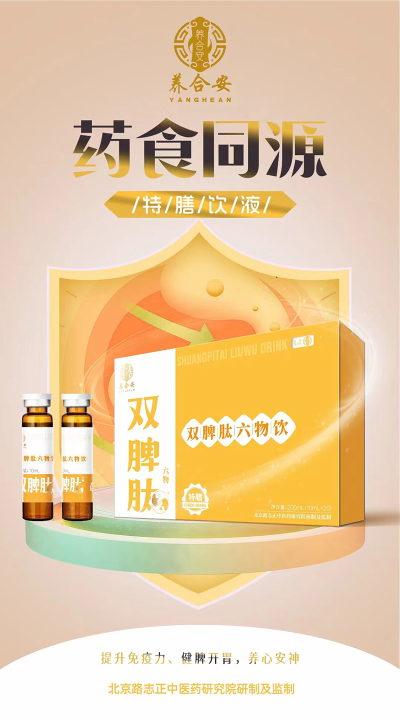 养合安双脾肽六物饮.jpg
