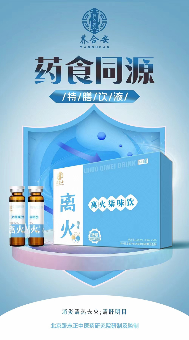 养合安离火柒味饮.jpg