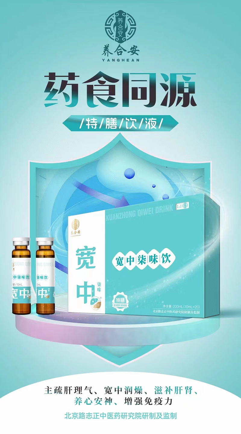 养合安宽中柒味饮.jpg